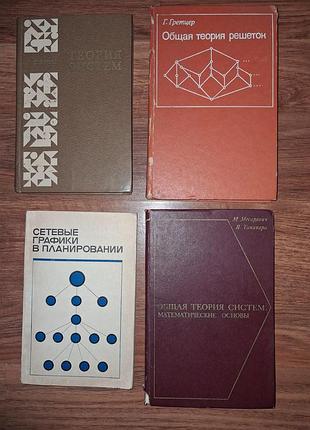Комплект книг по теории систем кибернетике и алгебре 4 книги