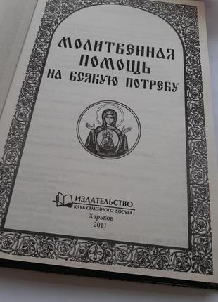 Молитовна допомога на всяку потребу 2011 павло михалицын книга історія2 фото