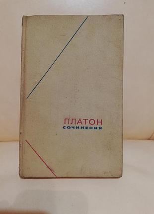 Философия платон "сочинения", фолософскоэ наследио том 3 (часть 2),книга винтажная