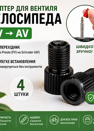 Перехідник fv → av (presta → schrader) для велосипеда, комплект 4 шт