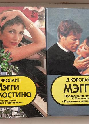 Книги «мегги» и «мегги и джастина» (длина «поймающая в терновнике»)