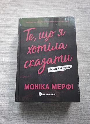 Моника мерфи то что я хотела сказать но так и не смогла