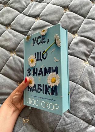 Книга «усе, що з нами навіки»