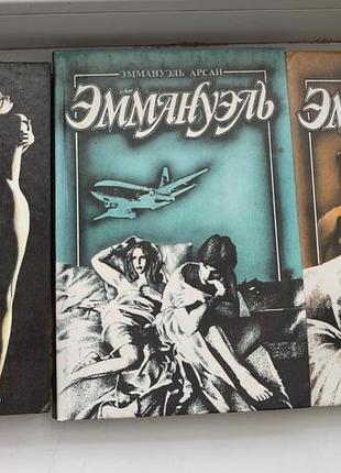 Книги эммануэль арсан (комплект 3 шт), 1992 год. эротическая классика