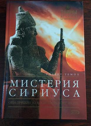 Нова не б/у мистерия сириуса твердый переплет книга на русском эксмо роберт темпл російською тверда палітурка тайны древних цивилизаций догоны
