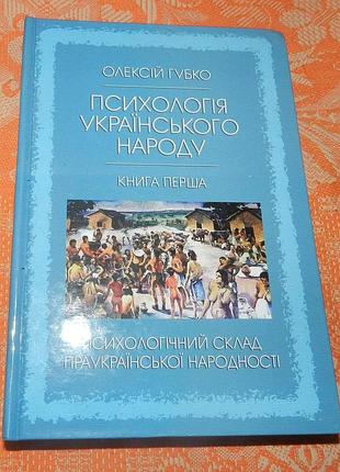 Олексій губко. психологія українського народу. книга 1. психологічний склад праукраїнської народності