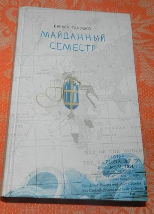Кирилл галушко, майданный семестр