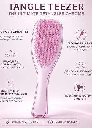 Tangle teezer the ultimate detangler chrome

✨ премиальная хромированная щетка для легкого расчесывания влажных и сухих волос.