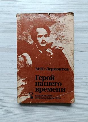 М.ю.лермонтов. герой нашего времени (книга для чтения на русском языке с комментарием на английском)