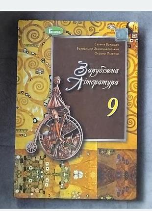 Зарубіжна література дев'ятий клас волощук євгенія філенко оксана