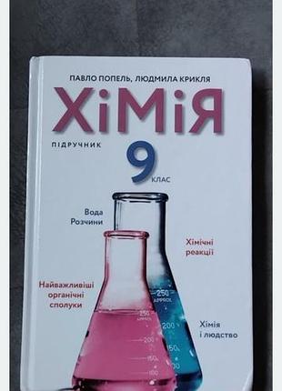 Хімія дев'ятий клас павло попель людмила крикля