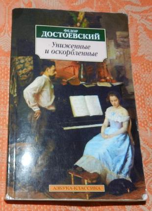 Ф.м. достоевский, "униженные и оскорбленные"
