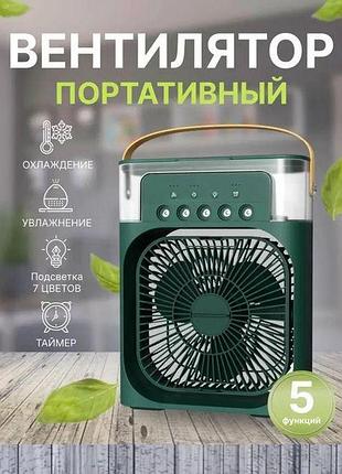 Кондиціонер air cooler fan 4в1 зволожувач вентиляторusb5481line(24)(30)(40) топ продажів!