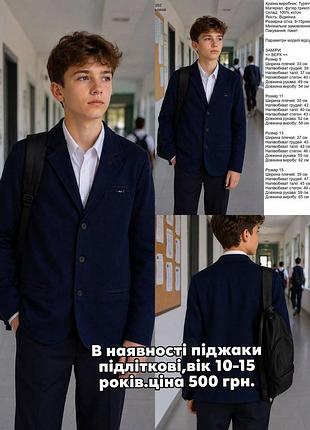Пиджаки для подростков