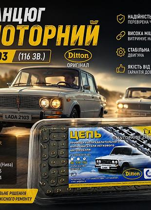 Цепь грм ваз 2103, 2104, 2105, 2107, 2121 нива 116 звеньев 2103-1006040 ditton