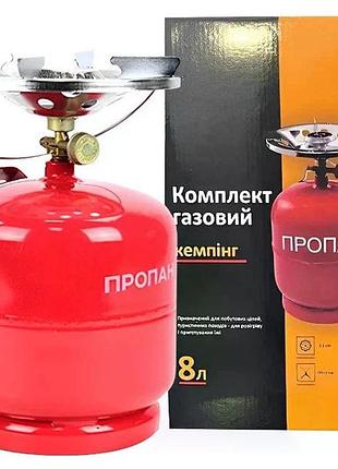 Газовый баллон 8 литров бытовой комплект с горелкой 21 см • туристический газовый комплект 8 л с конфоркой, краном-переходником и