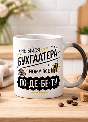 Чашка хамелеон с надписью "не бойся бухгалтера, ему все по де-бе-ту"
