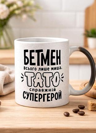 Чашка хамелеон для папы с надписью "бэтмен всего лишь мышь. папа настоящий супергерой"