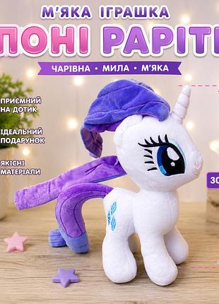 М'яка іграшка поні my little pony 30 см плюшева іграшка rarity