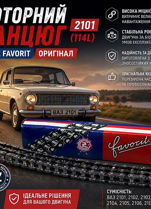 Моторный цепь грм ваз 2101, 2102, 2104, 2105, 2107 114 звеньев 2101-1006040 cz favorit чехия