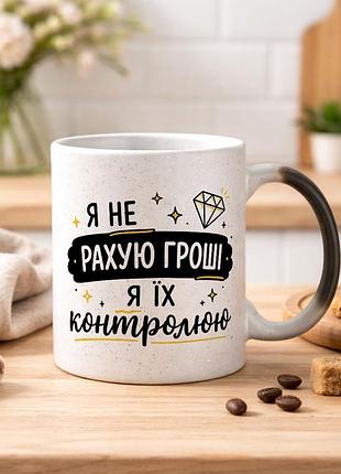 Чашка хамелеон з написом "я не рахую гроші, я їх контролюю"
