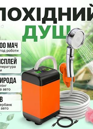 Портативний туристичний душ на акумуляторі 7800 mah hs-01 з помпою індикатором температури та usb зарядкою