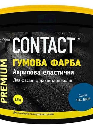 Фарба гумова 1,2кг (5005) синій тм contact