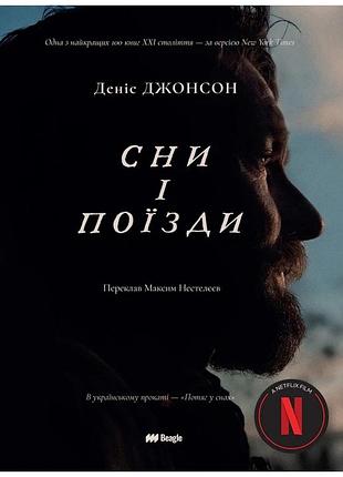 Деніс джонсон - сни і поїзди