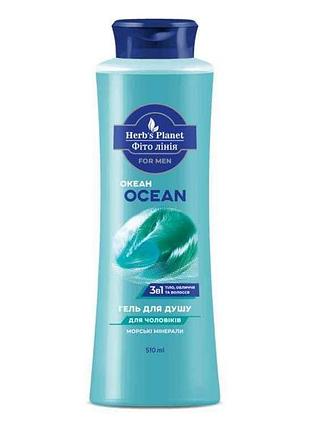 Гель для душа 510мл 3в1 фито линияfor men ocean тм herbs planet
