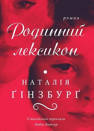 Наталія ґінзбурґ - родинний лексикон
