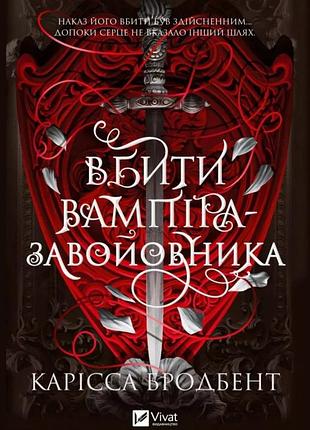 Карісса бродбенд - вбити вампіра-завойовника