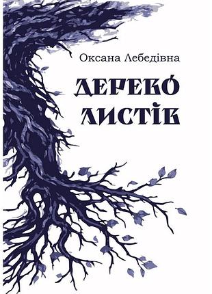 Оксана лебедівна - дерево листів