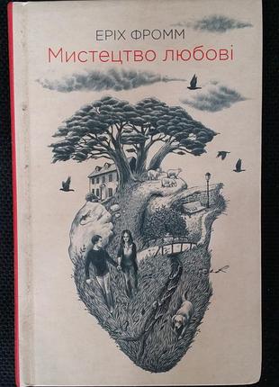 Эрих фримм искусство любви