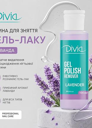 Рідина для зняття гель-лаку divia lavender, 100 мл