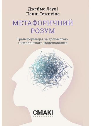 Пенні томпкінс, джеймс лоулі - метафоричний розум. джеймс лаулі та пенні томпкінс