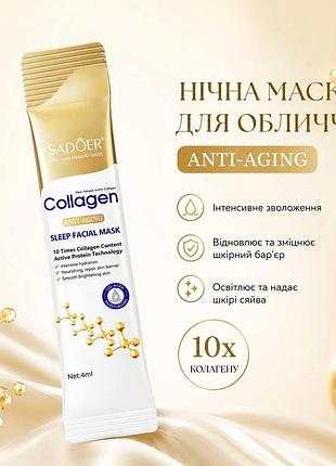 Ночная маска для лица с коллагеном в формате саше sadoer collagen sleeping mask, 4 мл (1 шт.)