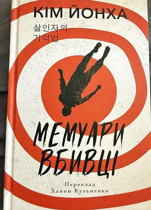 Мемуари вбивці