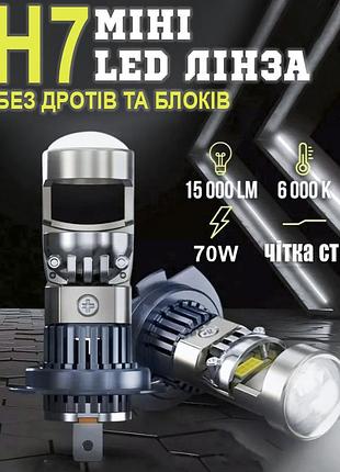 Автомобільні led лампи міні лінза h7 70w 12v у штатне місце, ближнє світло 15000lm 6000k з обманками