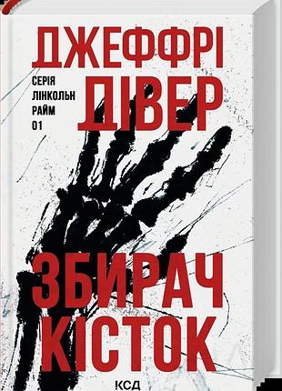 Збирач кісток. книга 1 джеффрі дівер