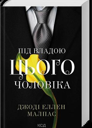 Под властью этого мужчины. книга 2 джоди эллен малпас
