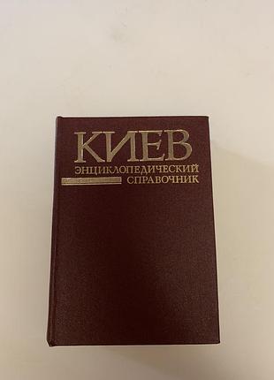 Энциклопедический справочник киев 1986 г.