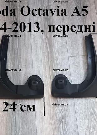 Бризковики skoda octavia a5 2004-2013, передні, пластик. (аналог 1:1 ), прямі