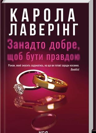 Занадто добре, щоб бути правдою карола ловерінг