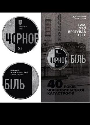 "тим, хто врятував світ. 40 років чорнобильської катастрофи" (н) у сувенірному пакованні