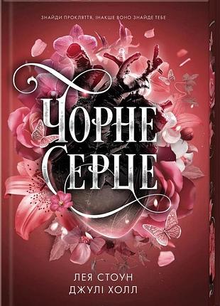 Чорне серце. книга 4 лея стоун, джулі холл