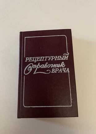 Рецептурный справочник врача 1984 год, чекман