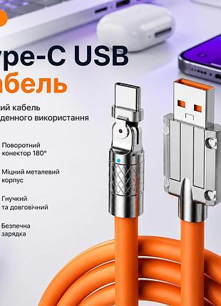 Кабель 1м usb type-c провід шнур для заряджання телефону силіконовий з поворотним конектором 180 градусів міцний