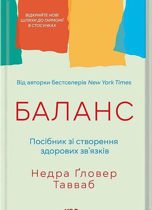 Баланс. посібник зі створення здорових зв'язків недра ґловер тавваб