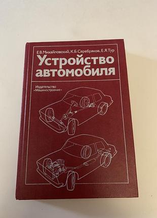 Книга « устройство автомобиля» михайловский 1985 год