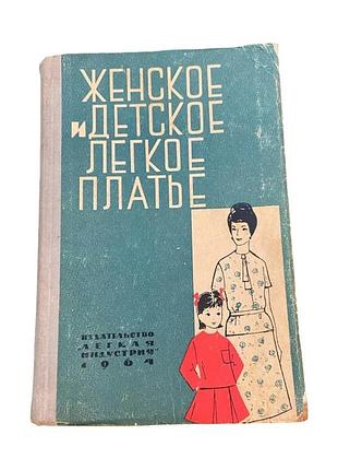 А. лаустен женское и детское легкое платье 1964 р. книга з шиття